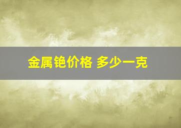 金属铯价格 多少一克